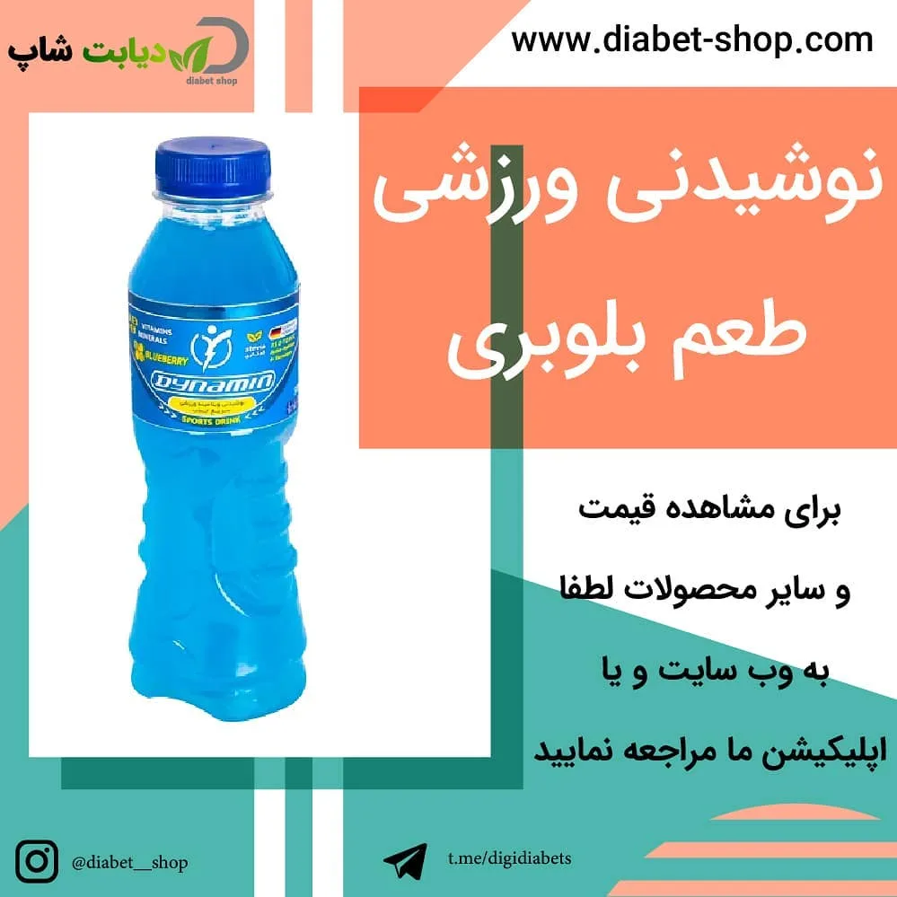 نوشیدنی ورزشی ایزوتونیک بلوبری Dynamin، رنگ آبی، جنس پلاستیک، بطری