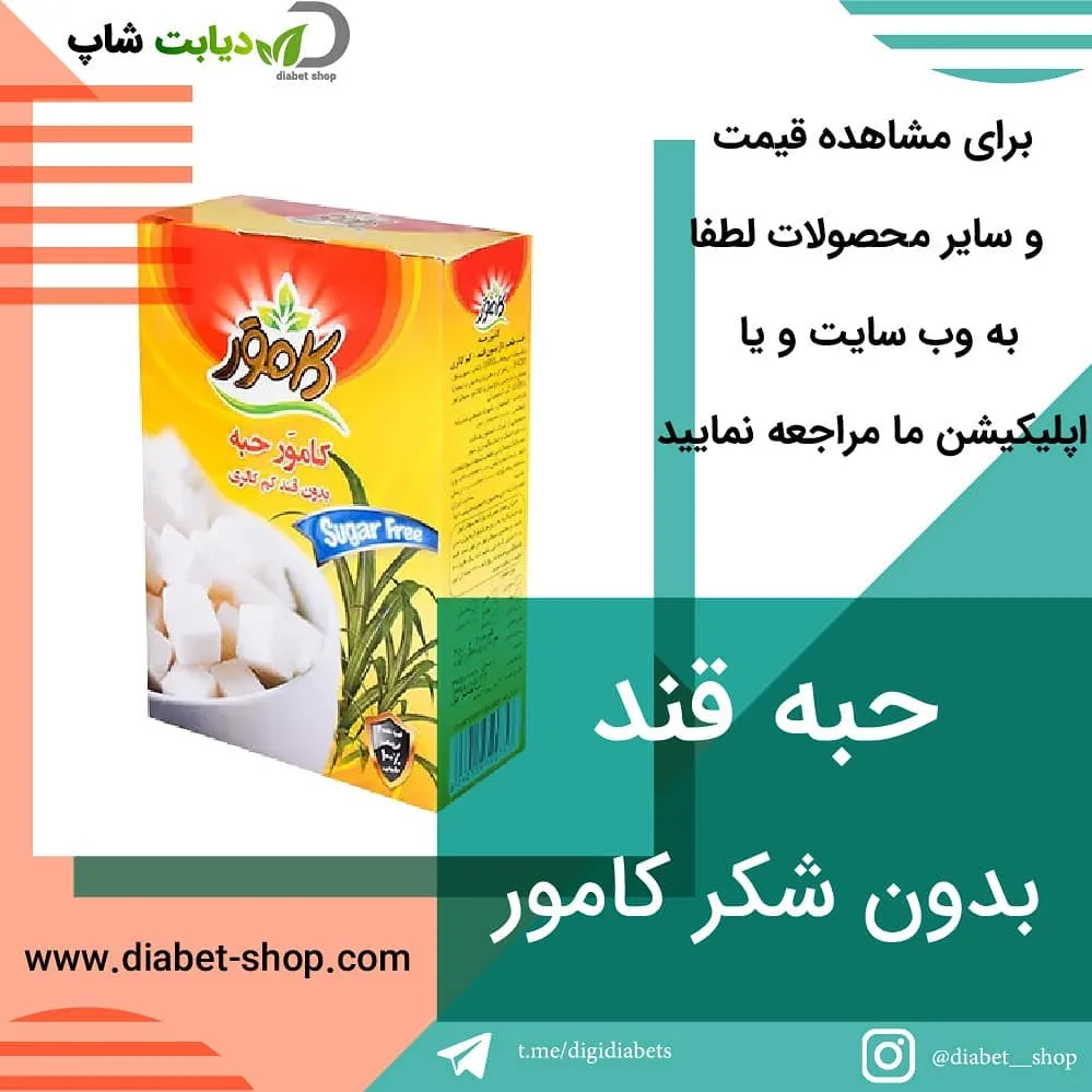 حبه قند بدون شکر ۲۵۰ گرمی کامور، رنگ زرد، سفید و قرمز، جنس مقوا و پلاستیک، جعبه مکعبی
