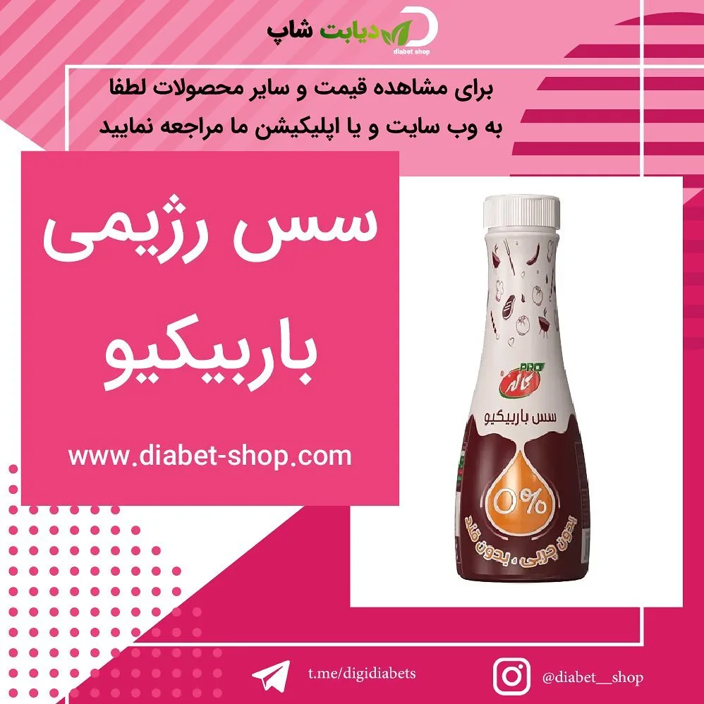 سس باربیکیو رژیمی کاله، رنگ سفید و قهوه‌ای، بطری فشاری