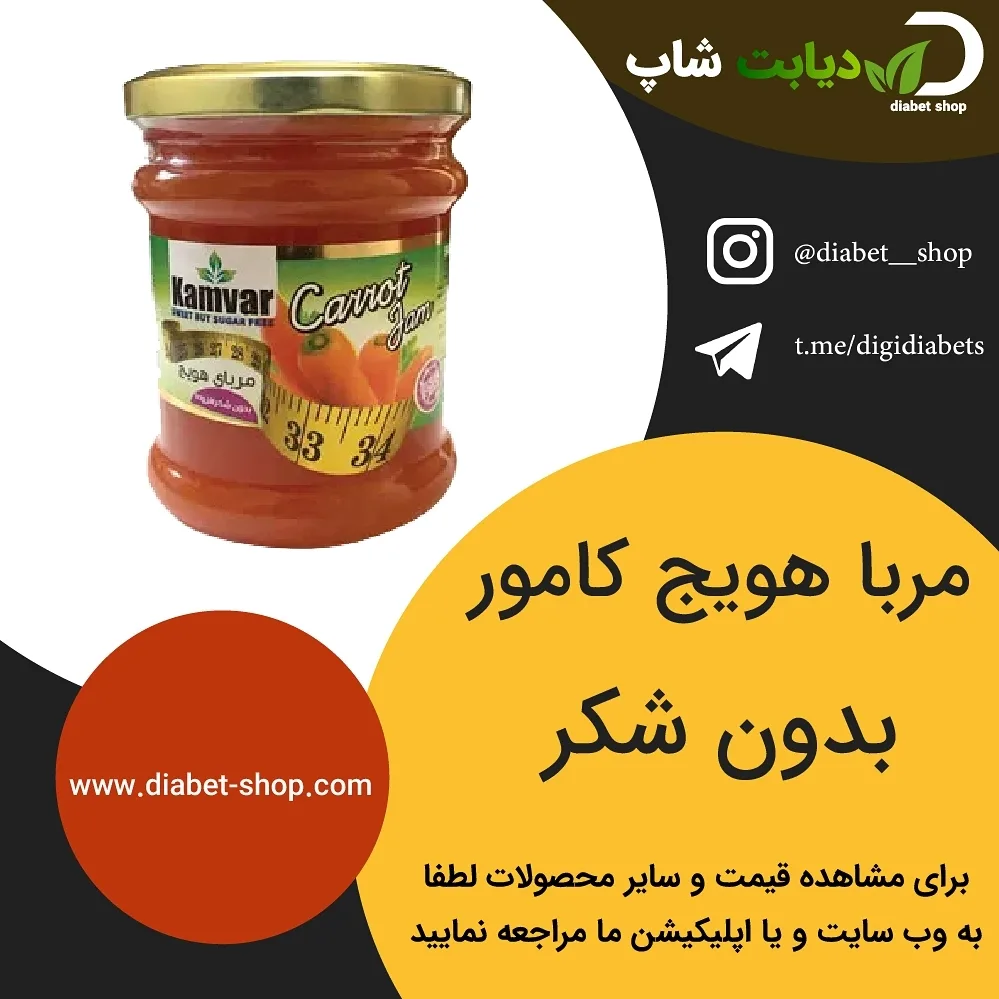 مربا هویج بدون شکر کامور، رنگ نارنجی، جنس شیشه، شیشه مربا