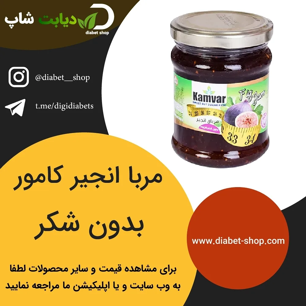 مربا انجیر بدون شکر کامور، رنگ قهوه‌ای تیره، جنس شیشه، شیشه مربا