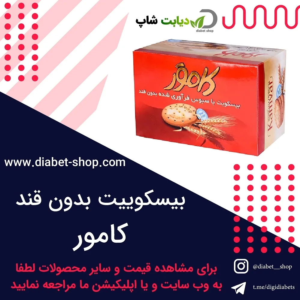 بیسکوییت با سبوس بدون قند کامور، رنگ قرمز، جعبه مقوایی
