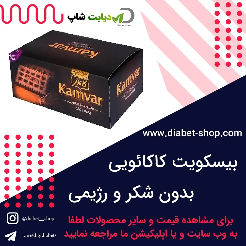بیسکویت کاکائویی بدون قند کامور
