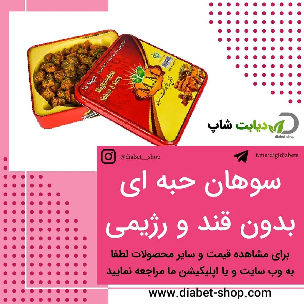 سوهان بدون قند مدل حبه‌ای