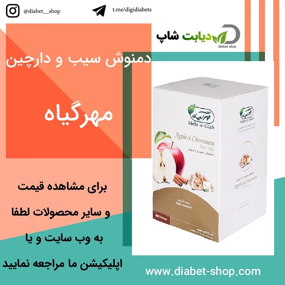 دمنوش سیب و دارچین مهرگیاه