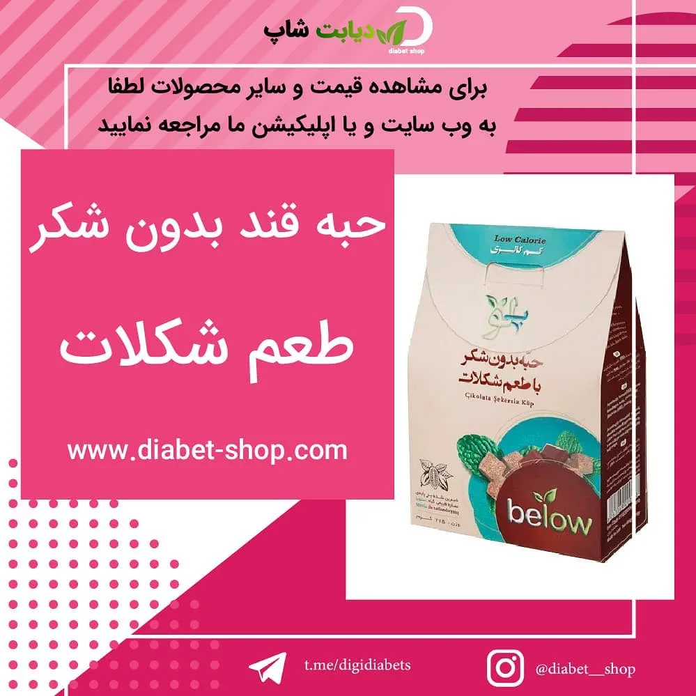 حبه قند بدون شکر طعم شکلات ۴۲۰ گرم بیلو، رنگ سفید و قهوه‌ای، جعبه، مکعبی