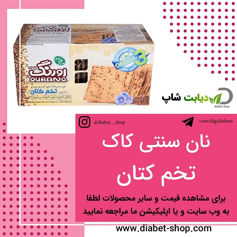 نان سنتی کاک تخم کتان اورنگ، رنگ کرم و قهوه‌ای، نان خشک، مستطیلی