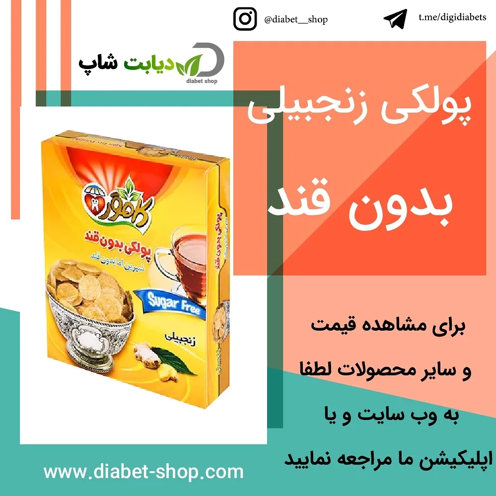 پولکی زنجبیلی بدون قند کامور، رنگ زرد، جعبه مقوایی