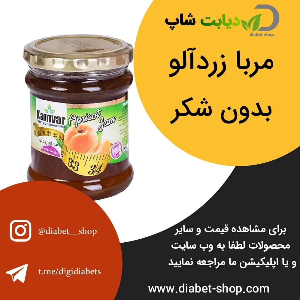 مربای رژیمی زردآلو بدون شکر، رنگ نارنجی تیره، جنس شیشه، جار