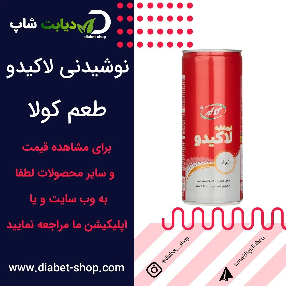 نوشیدنی لاکیدو طعم کولا کاله، رنگ قرمز و سفید، جنس فلز، قوطی