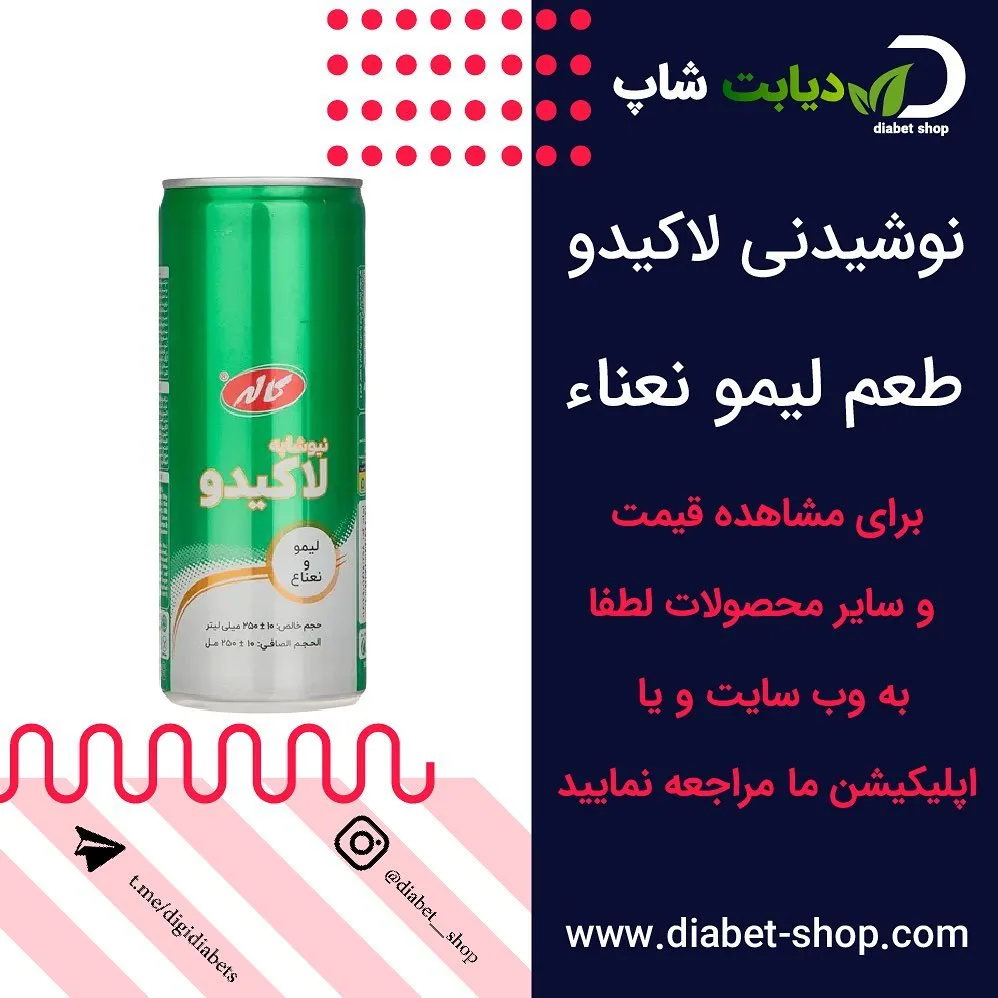 نوشیدنی لاکیدو لیمو نعناع کاله، رنگ سبز و سفید، جنس فلز، قوطی
