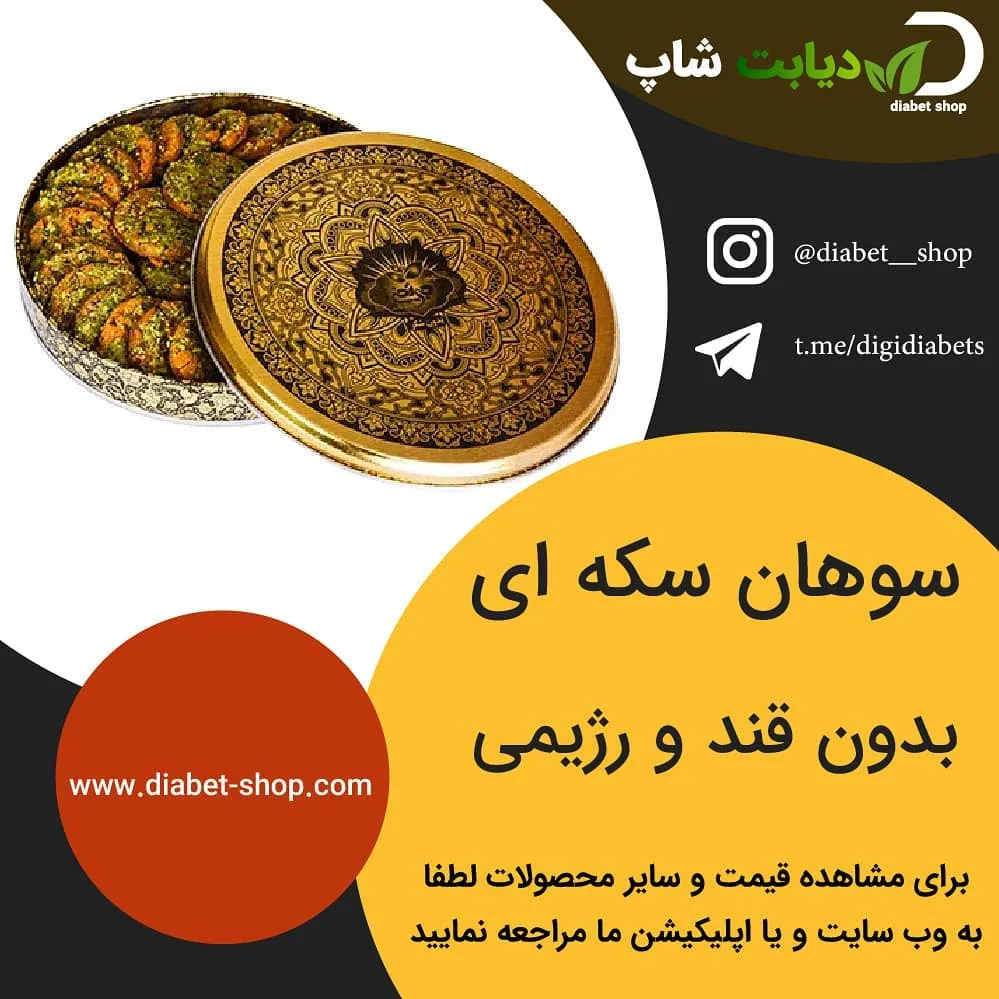 سوهان سکه‌ای بدون قند رژیمی