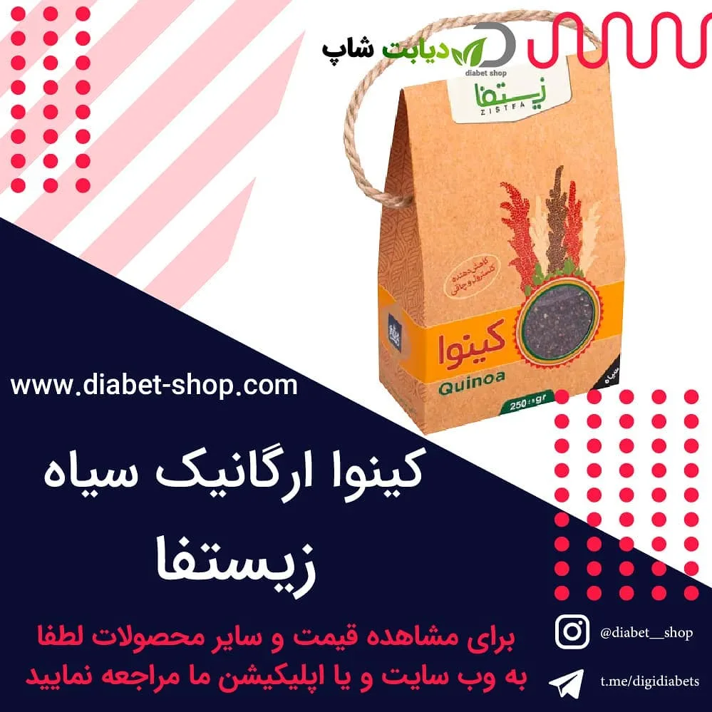 کینوا ارگانیک سیاه ۲۵۰ گرمی زیستفا، رنگ قهوه‌ای و زرد، پاکتی