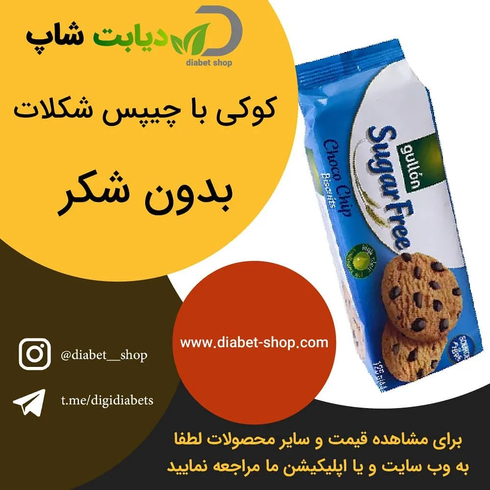 کوکی با چیپس شکلات بدون شکر، رنگ آبی و سفید، بسته‌بندی کیسه‌ای