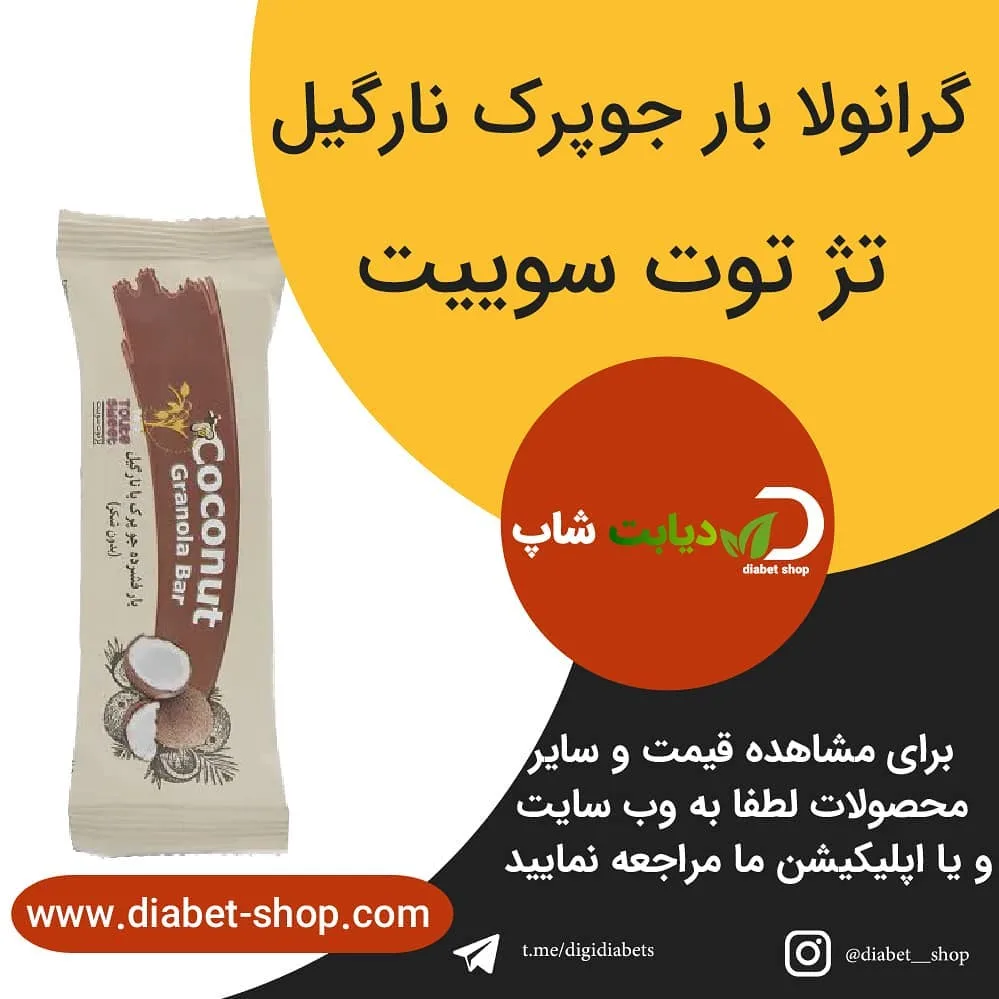 گرانولا بار جوپرک نارگیل تژ توت سوییت، رنگ کرم، قهوه‌ای و سفید، جنس پلاستیک، بسته‌بندی مستطیلی بار