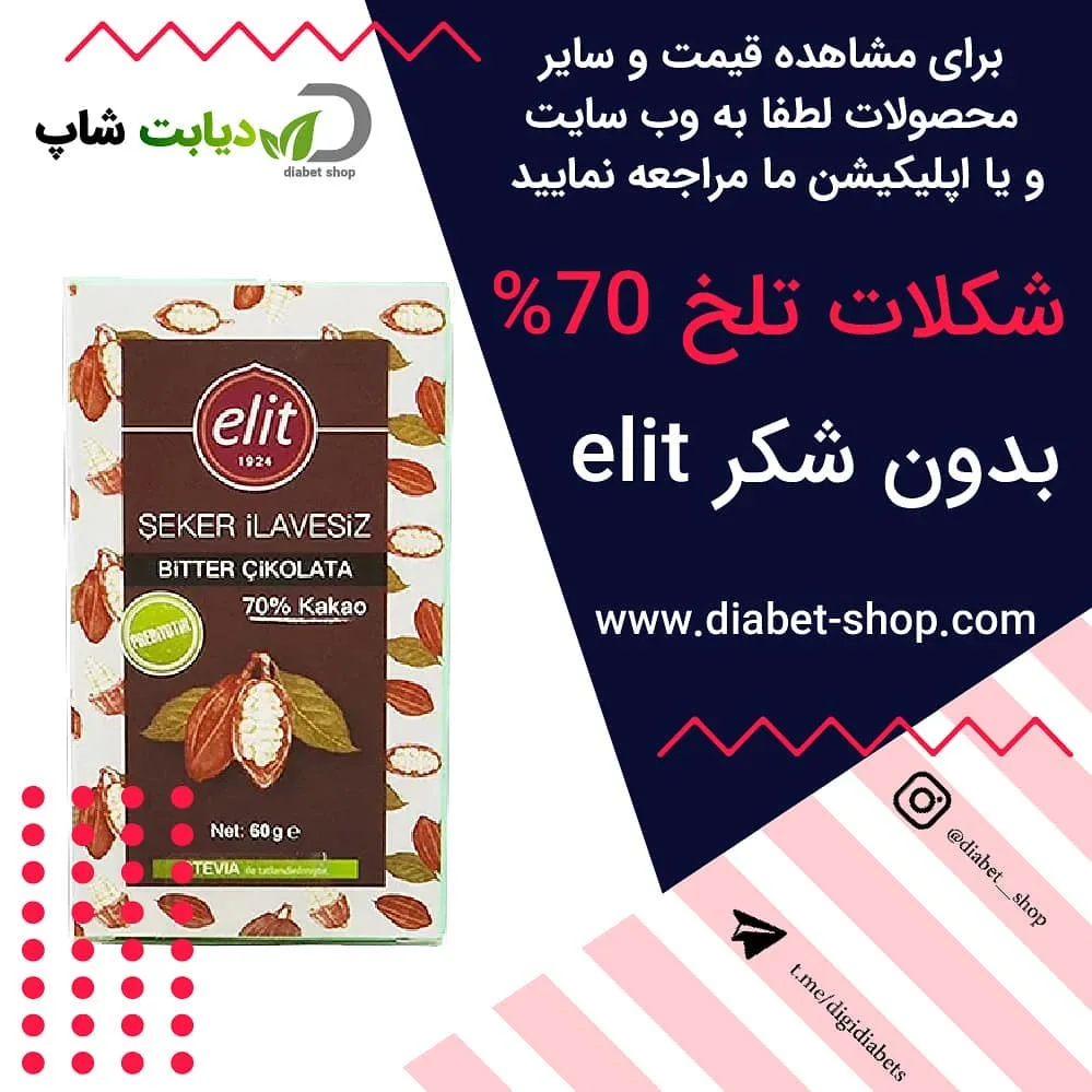 شکلات تلخ ۷۰ درصد بدون شکر elit، رنگ قهوه‌ای، سفید و سبز، جنس مقوا، جعبه مستطیلی
