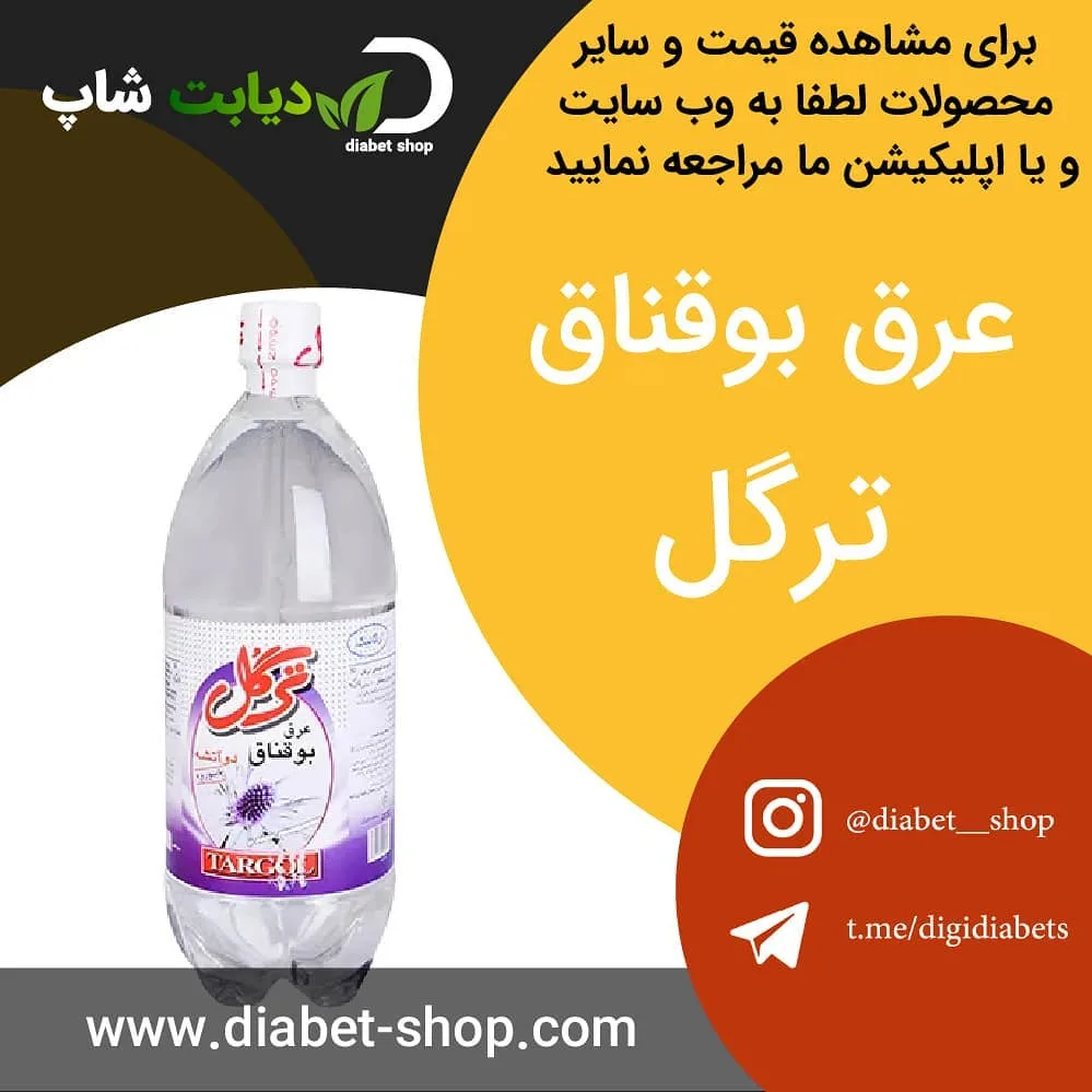 عرق بوقناق ترگل، رنگ سفید، بنفش و شفاف، جنس پلاستیک و شیشه، بطری استوانه‌ای