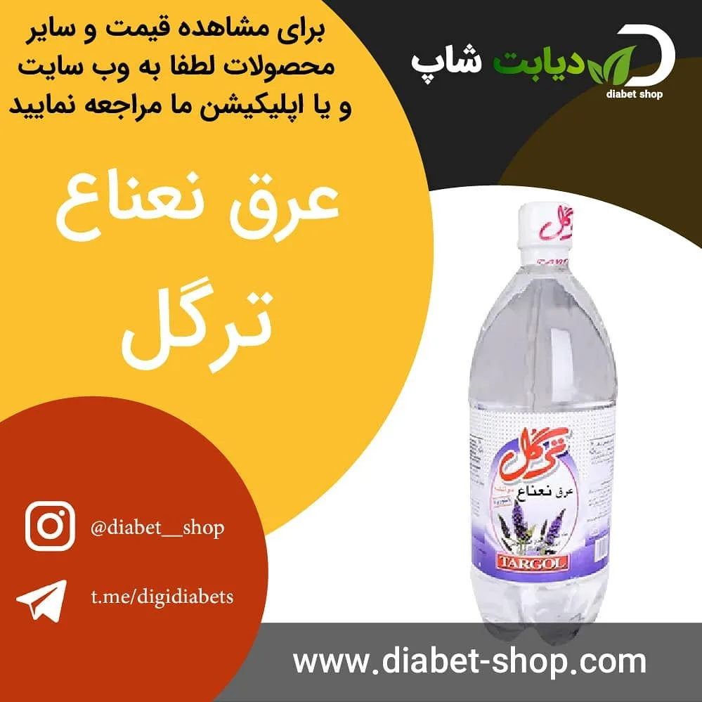 عرق نعناع ترگل، رنگ سفید، بنفش و شفاف، جنس پلاستیک و شیشه، بطری استوانه‌ای