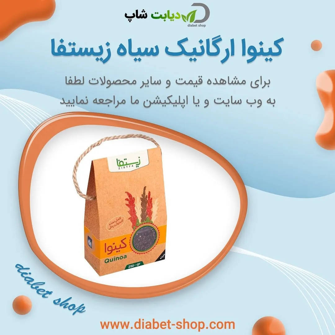 کینوا ارگانیک سیاه زیستفا، رنگ قهوه‌ای، بسته‌بندی کاغذی