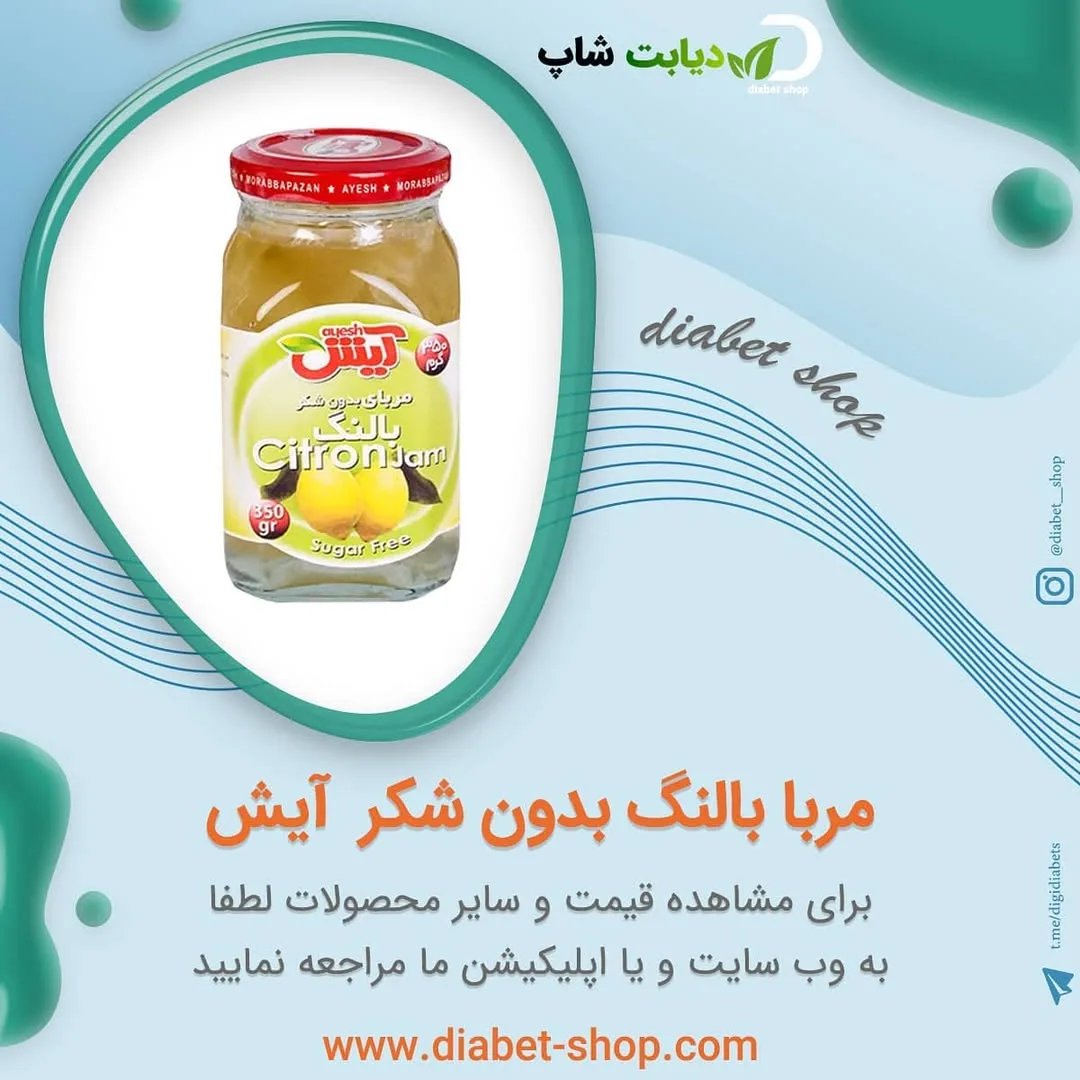 مربا بالنگ بدون شکر آیش، رنگ زرد، جنس شیشه، شیشه مربا