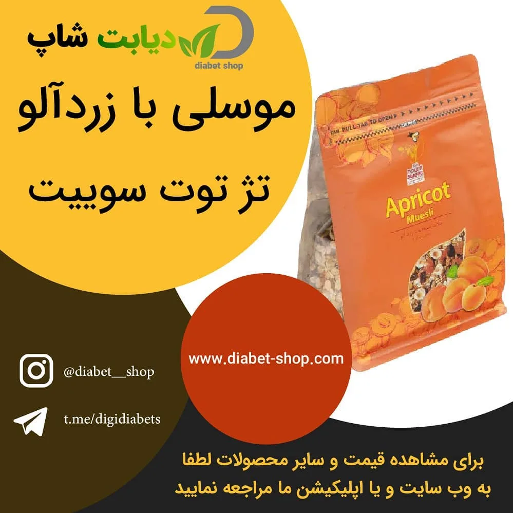 موسلی با زردآلو تژ توت سوییت، رنگ نارنجی، جنس پلاستیک، کیسه ایستاده
