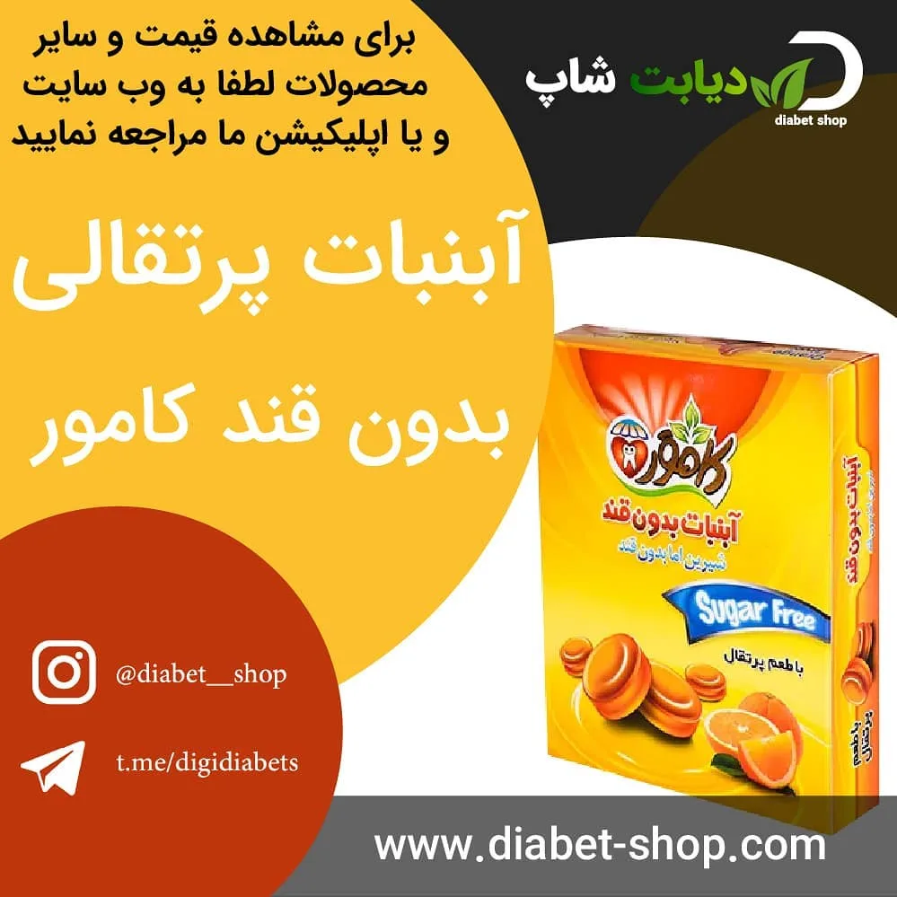 آبنبات پرتقالی بدون قند کامور، رنگ زرد و نارنجی، جنس مقوا، جعبه