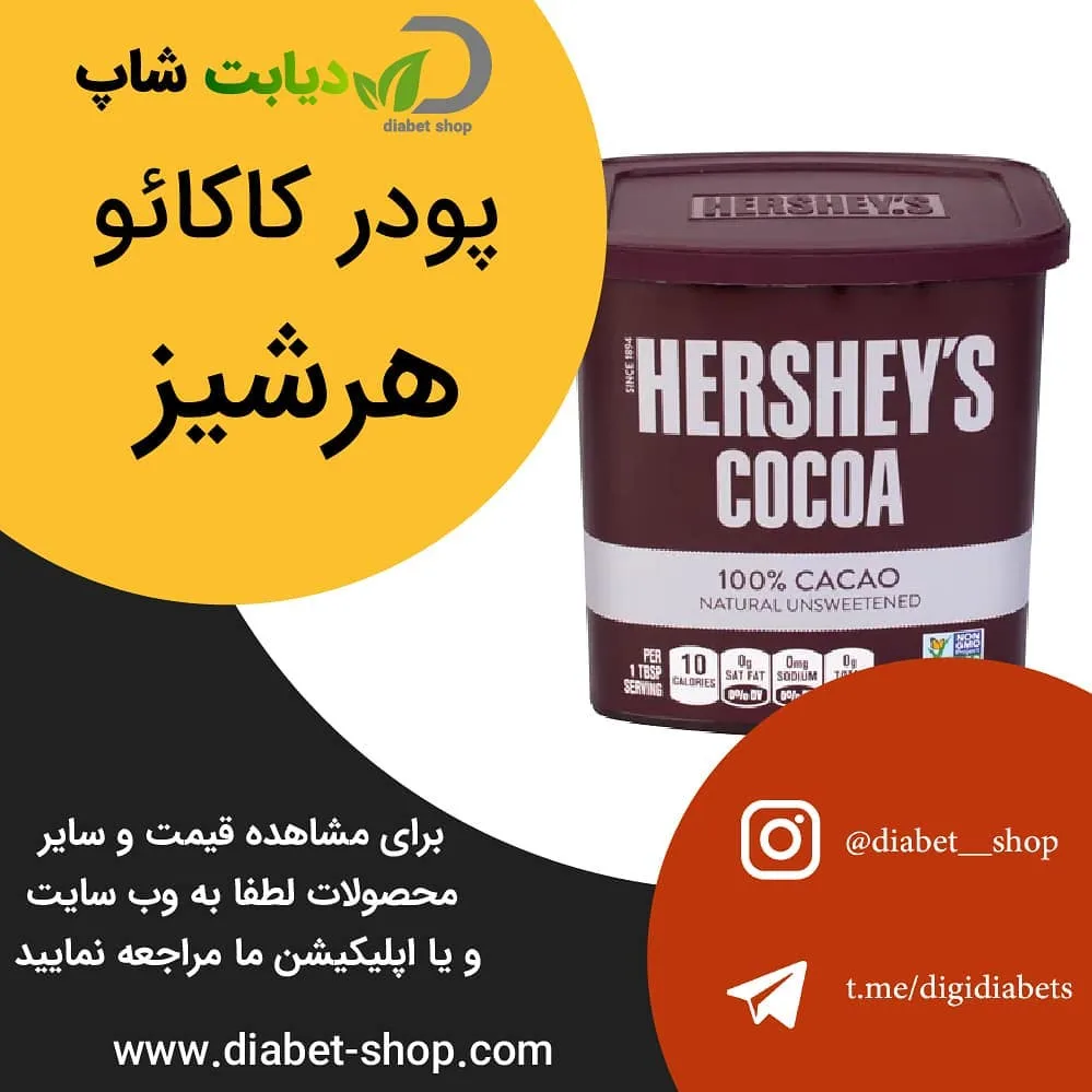 پودر کاکائو بدون شکر هرشیز، رنگ قهوه‌ای، ظرف پلاستیکی