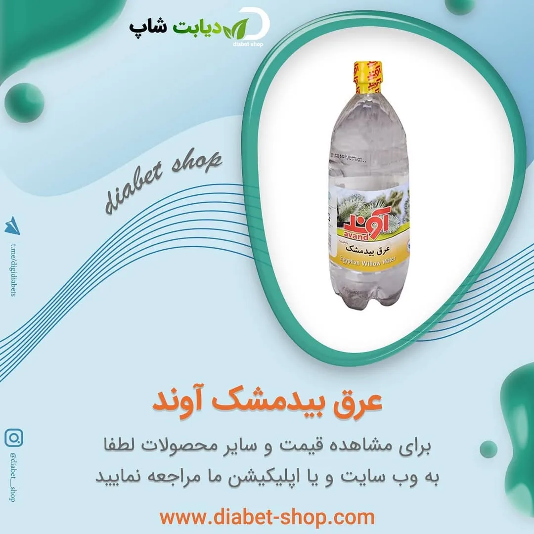عرق بیدمشک آوند، رنگ شفاف و زرد، جنس پلاستیک، بطری