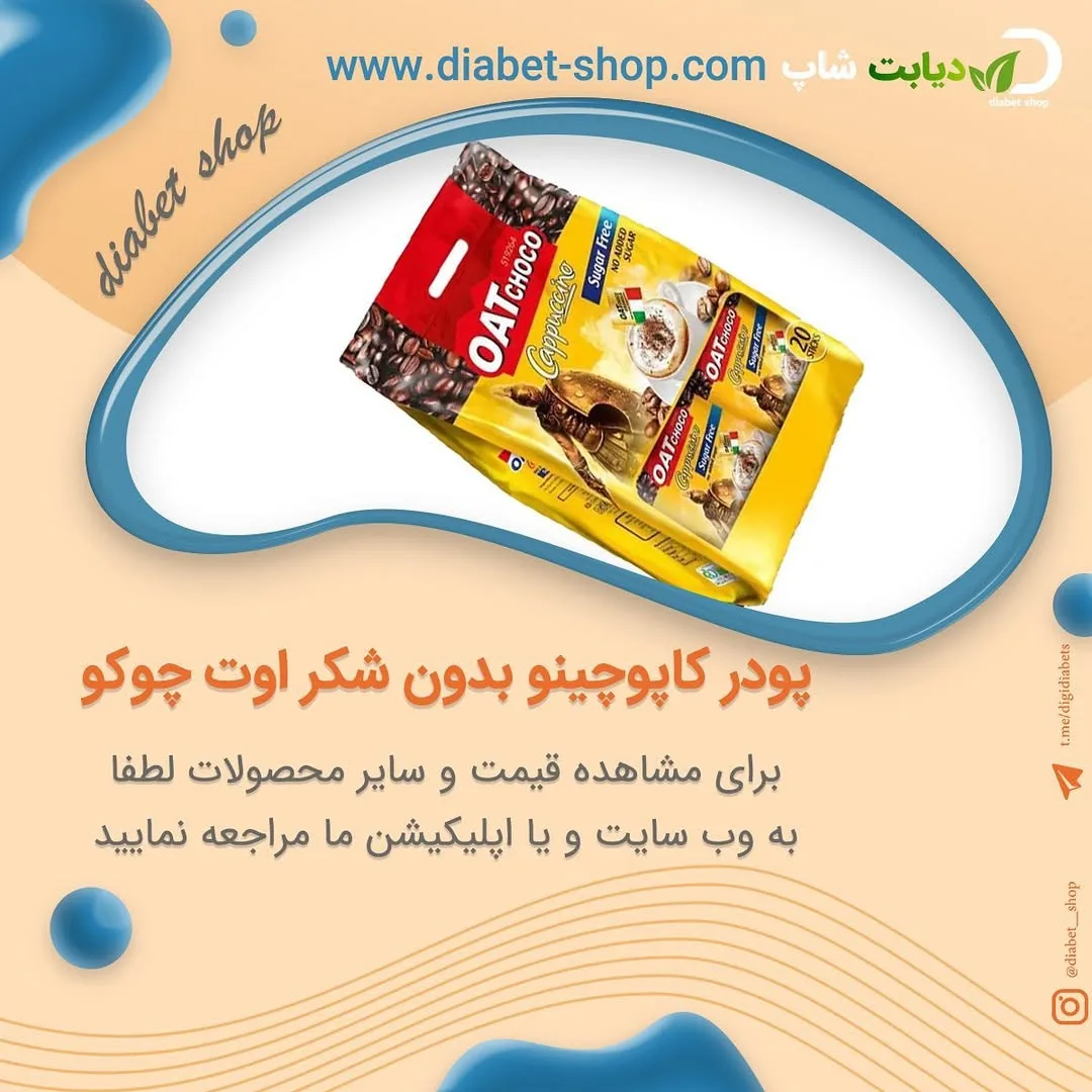 پودر کاپوچینو فوری بدون شکر اوت چوکو، رنگ زرد و قرمز، بسته‌بندی کیسه‌ای