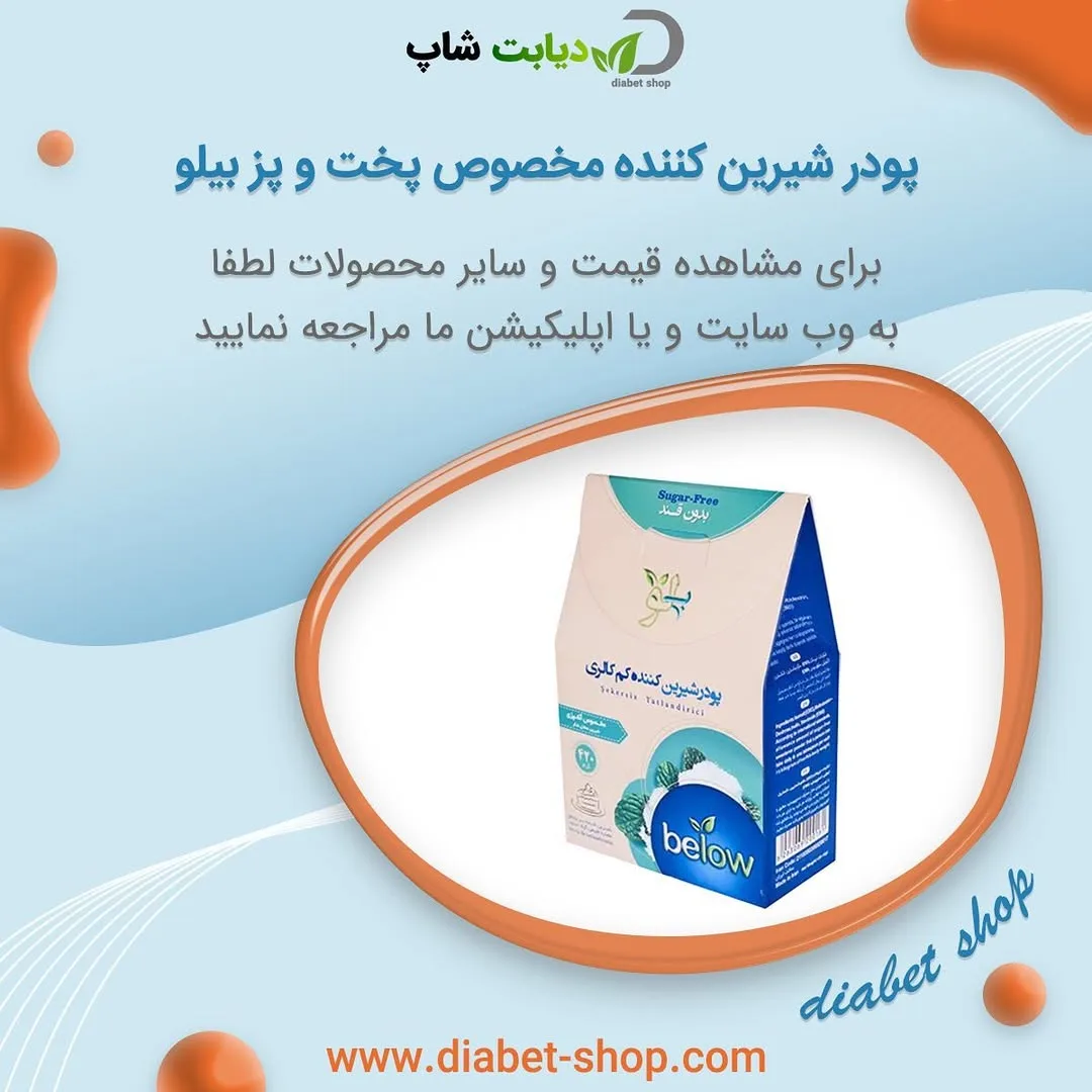 پودر شیرین‌کننده مخصوص پخت و پز بیلو، رنگ سفید و آبی، جعبه‌ای