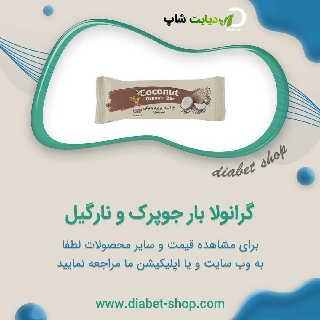 گرانولا بار جوپرک و نارگیل، رنگ کرم و قهوه‌ای، مستطیلی
