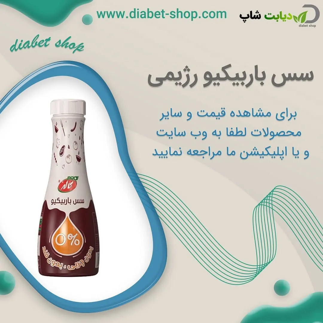 سس باربیکیو رژیمی کاله پرو، رنگ سفید و قهوه‌ای، بطری