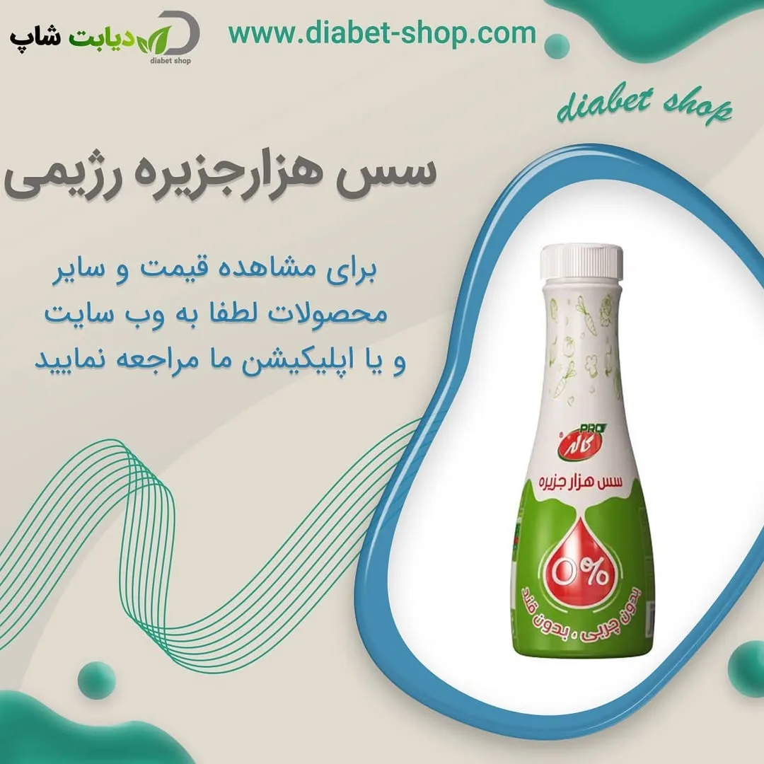 سس هزارجزیره رژیمی کاله پرو، رنگ سفید و سبز، بطری