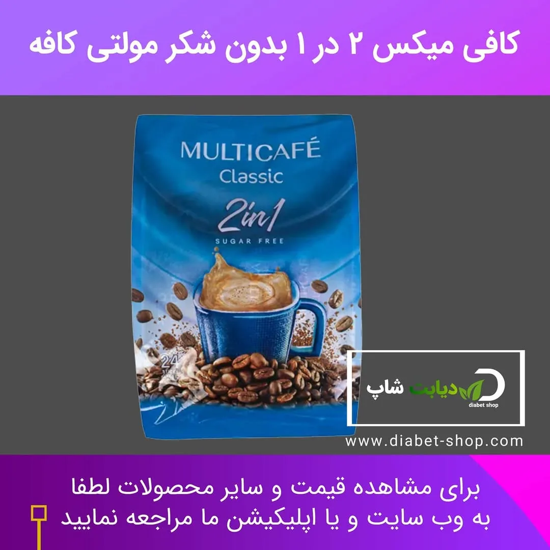 کافی میکس ۲ در ۱ بدون شکر مولتی کافه
