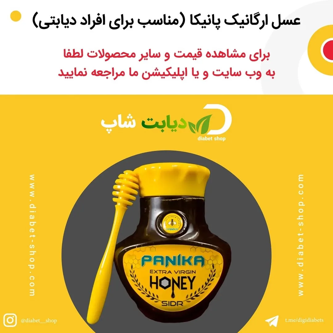 عسل ارگانیک پانیکا، رنگ قهوه‌ای و زرد، جنس شیشه، جار