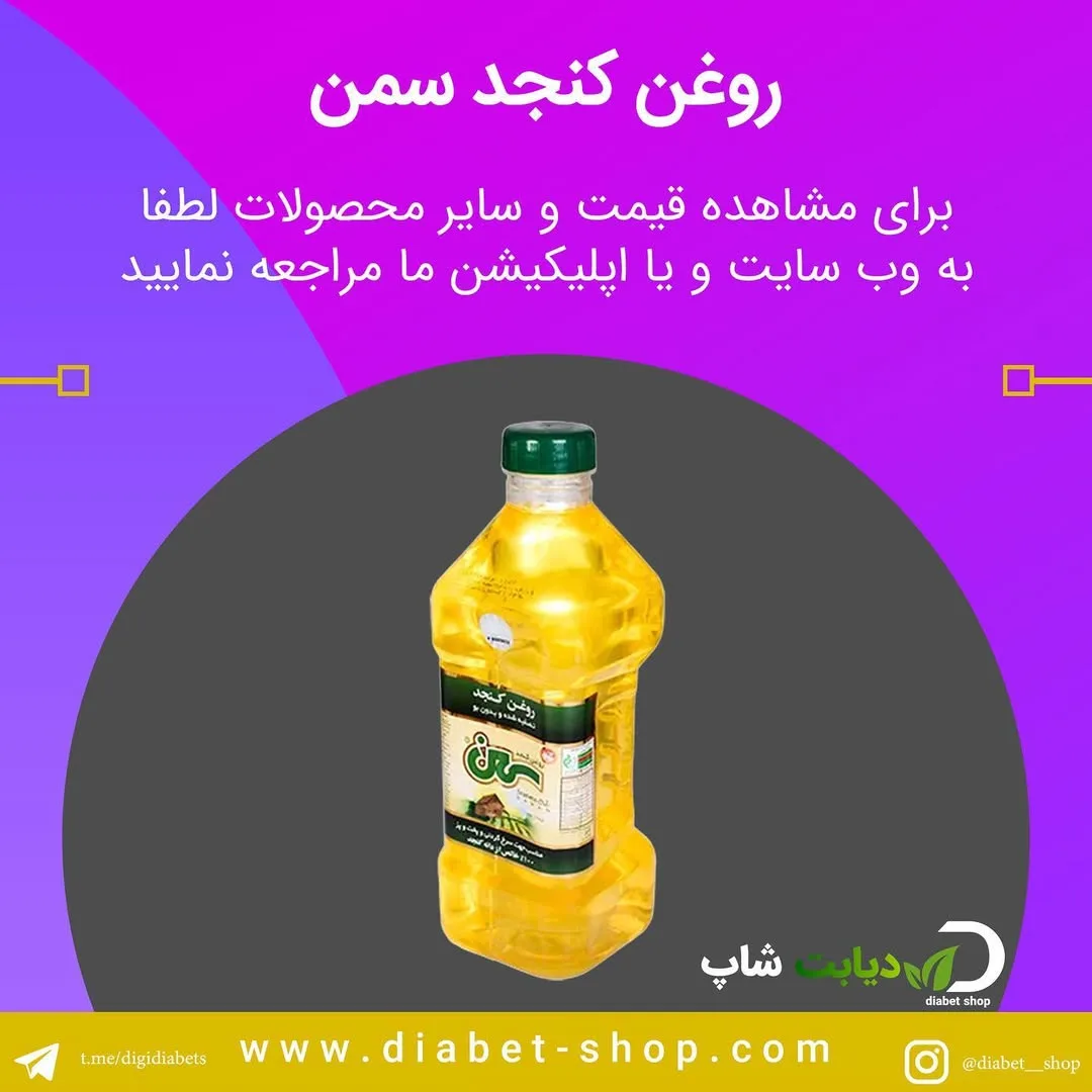 روغن کنجد سمن، رنگ زرد، جنس پلاستیک، بطری