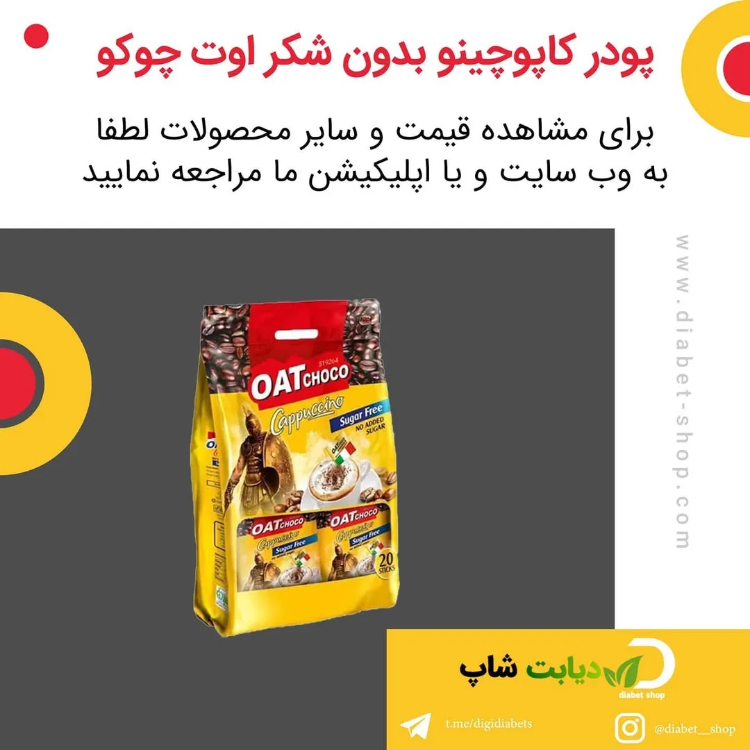 کاپوچینو فوری بدون شکر اوت چوکو، رنگ زرد و قرمز، بسته کیسه‌ای