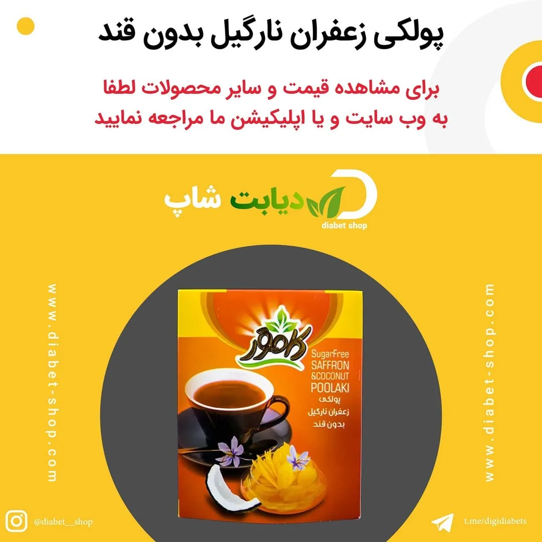 پولکی زعفران نارگیل بدون قند کامور، رنگ زرد و نارنجی، جعبه‌ای