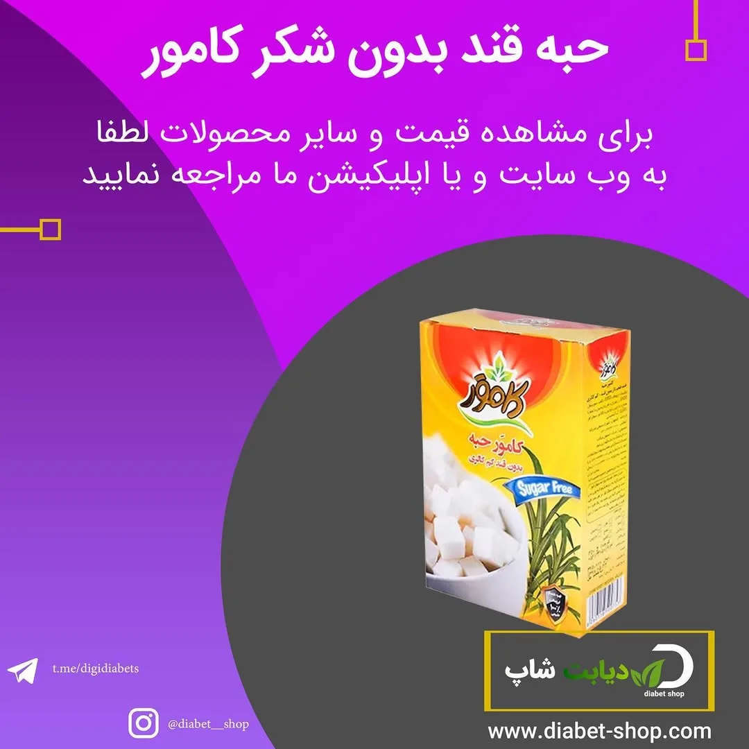 حبه قند بدون شکر ۲۵۰ گرم کامور، رنگ زرد و سفید، جعبه مقوایی