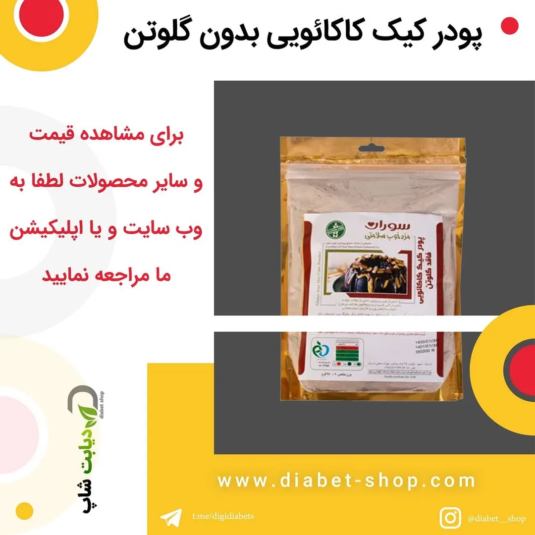 پودر کیک کاکائویی بدون گلوتن سورات، رنگ سفید و طلایی، بسته‌بندی کیسه‌ای