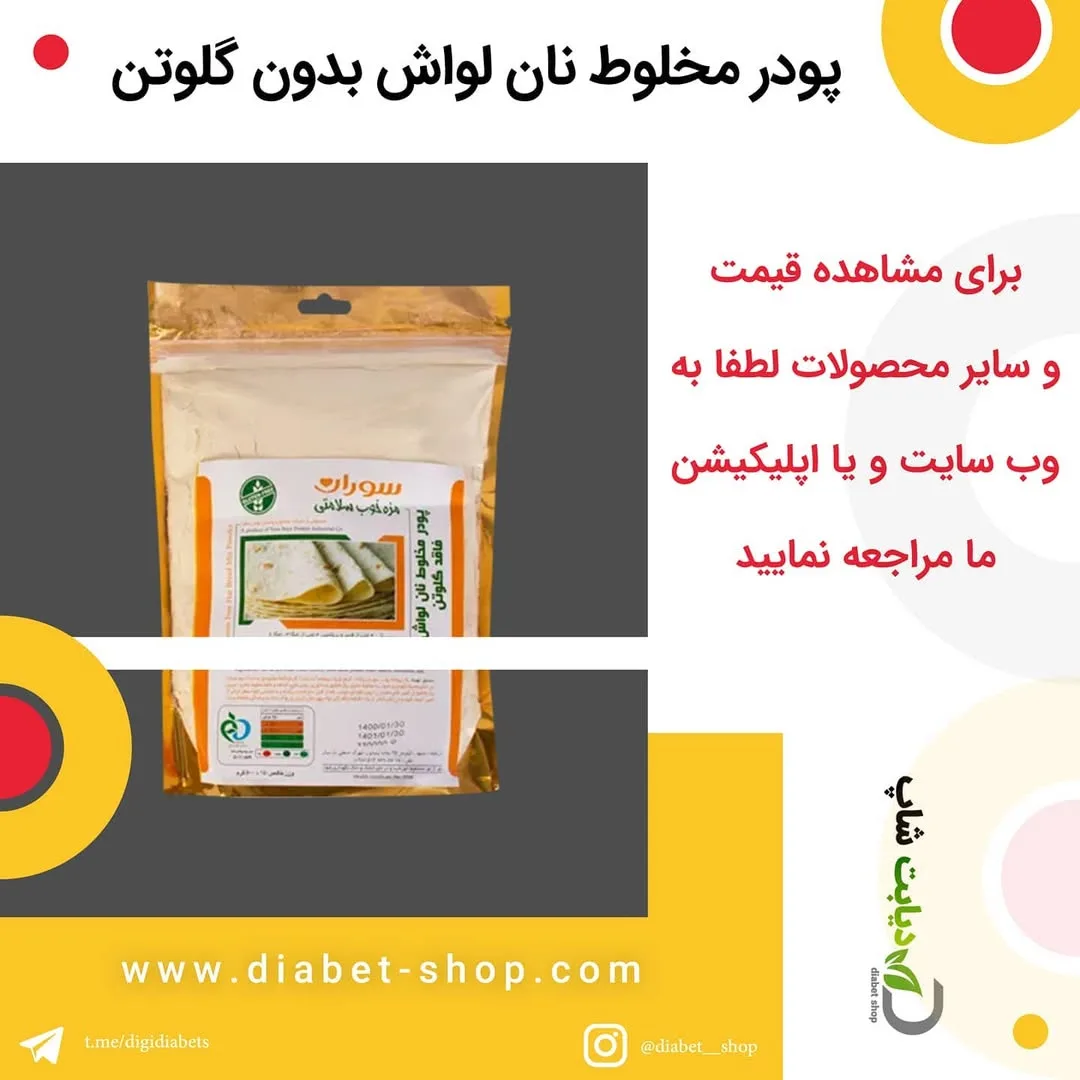 پودر مخلوط نان لواش بدون گلوتن سورات، رنگ سفید و طلایی، بسته‌بندی کیسه‌ای