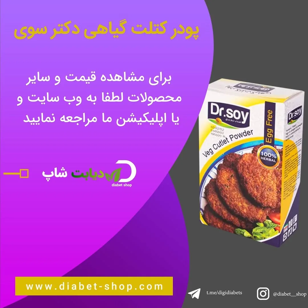 پودر کتلت گیاهی دکتر سوی، رنگ سفید و زرد، جعبه مقوایی
