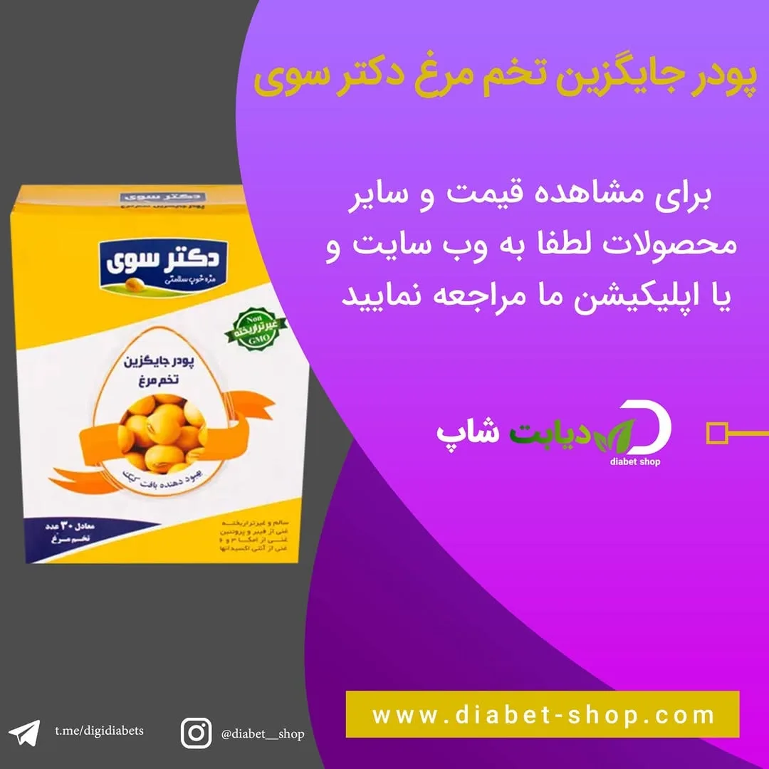 پودر جایگزین تخم مرغ دکتر سوی، رنگ زرد و سفید، جعبه مقوایی