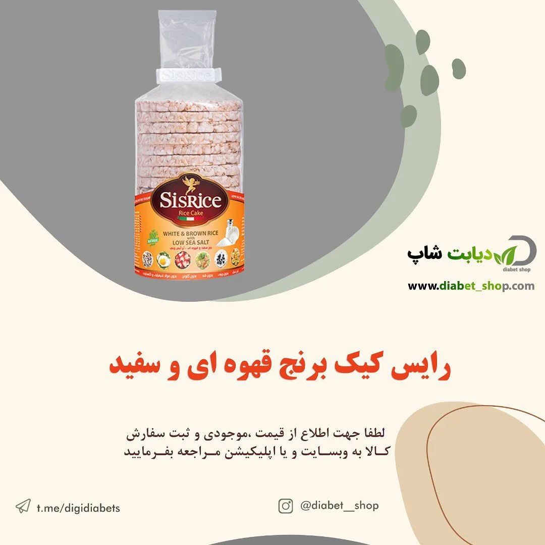 رایس کیک برنج قهوه‌ای و سفید SisRice، رنگ کرم و نارنجی، بسته‌بندی کیسه‌ای