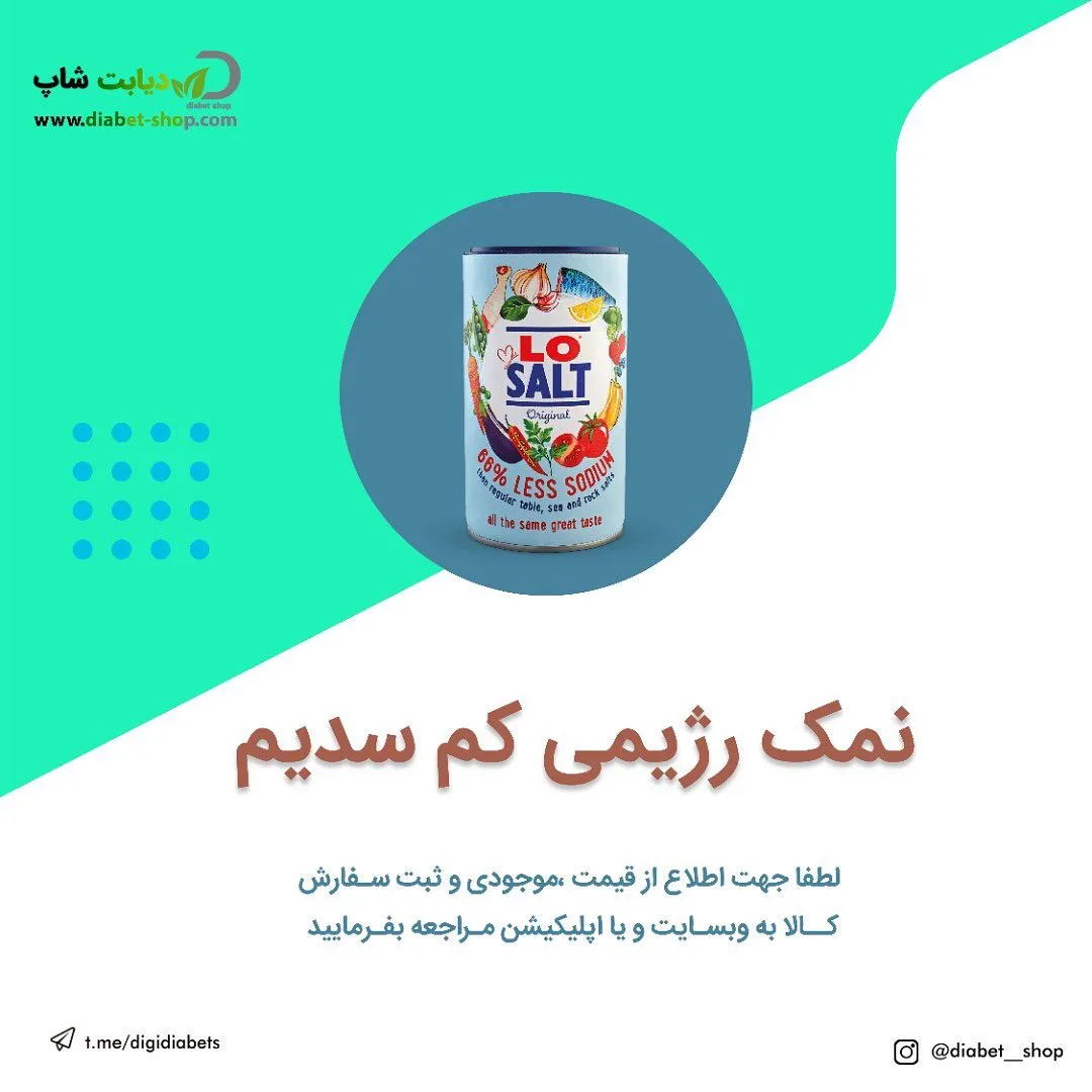 نمک رژیمی کم سدیم لوسالت، رنگ سفید و آبی، قوطی استوانه‌ای