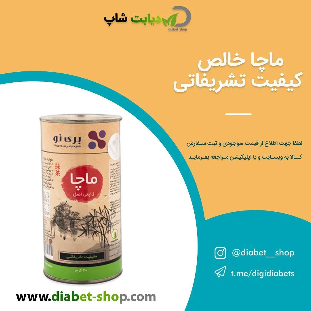 پودر ماچا خالص بری نو، رنگ سبز و کرم، جنس فلز، قوطی استوانه‌ای