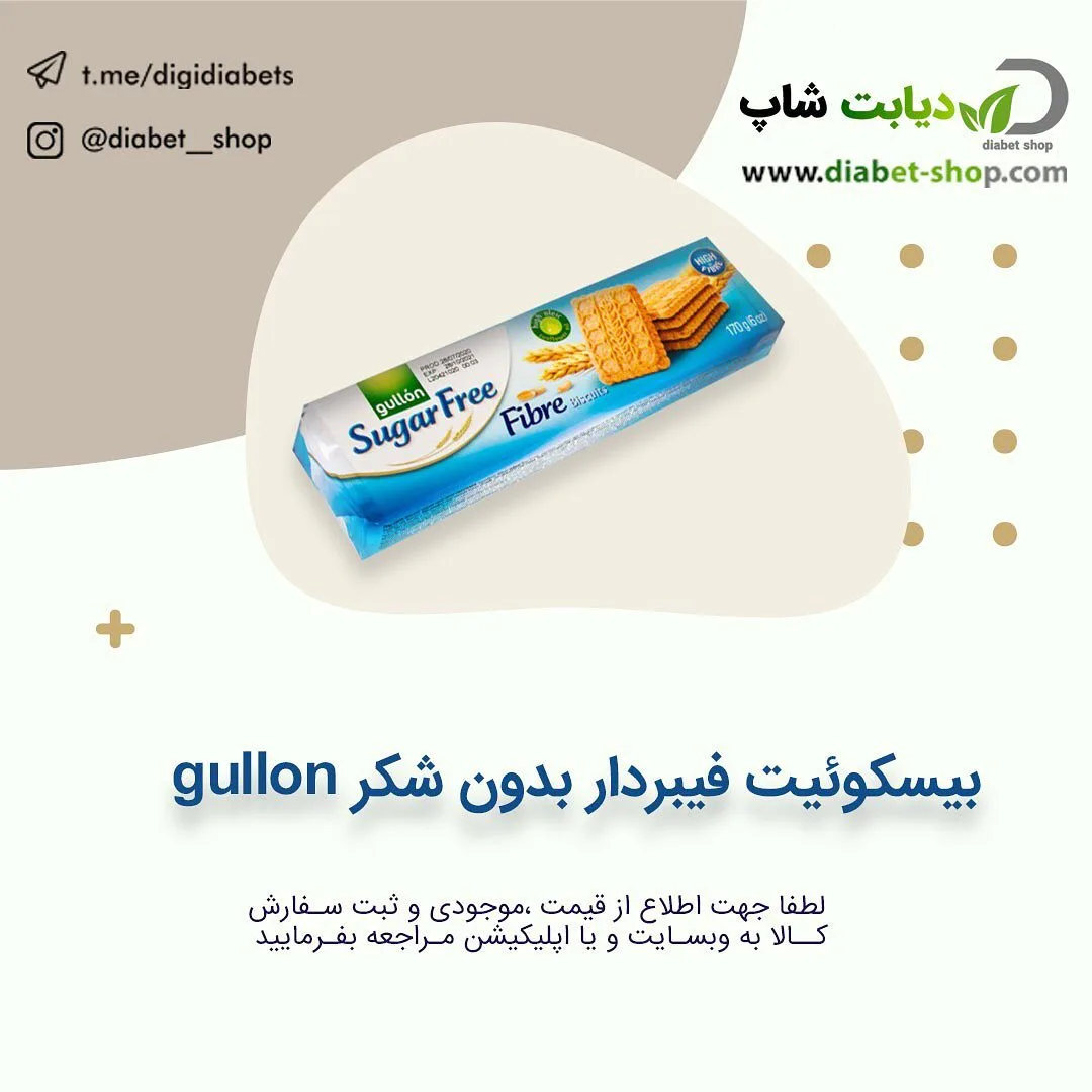 بیسکوئیت فیبردار بدون شکر گولون
