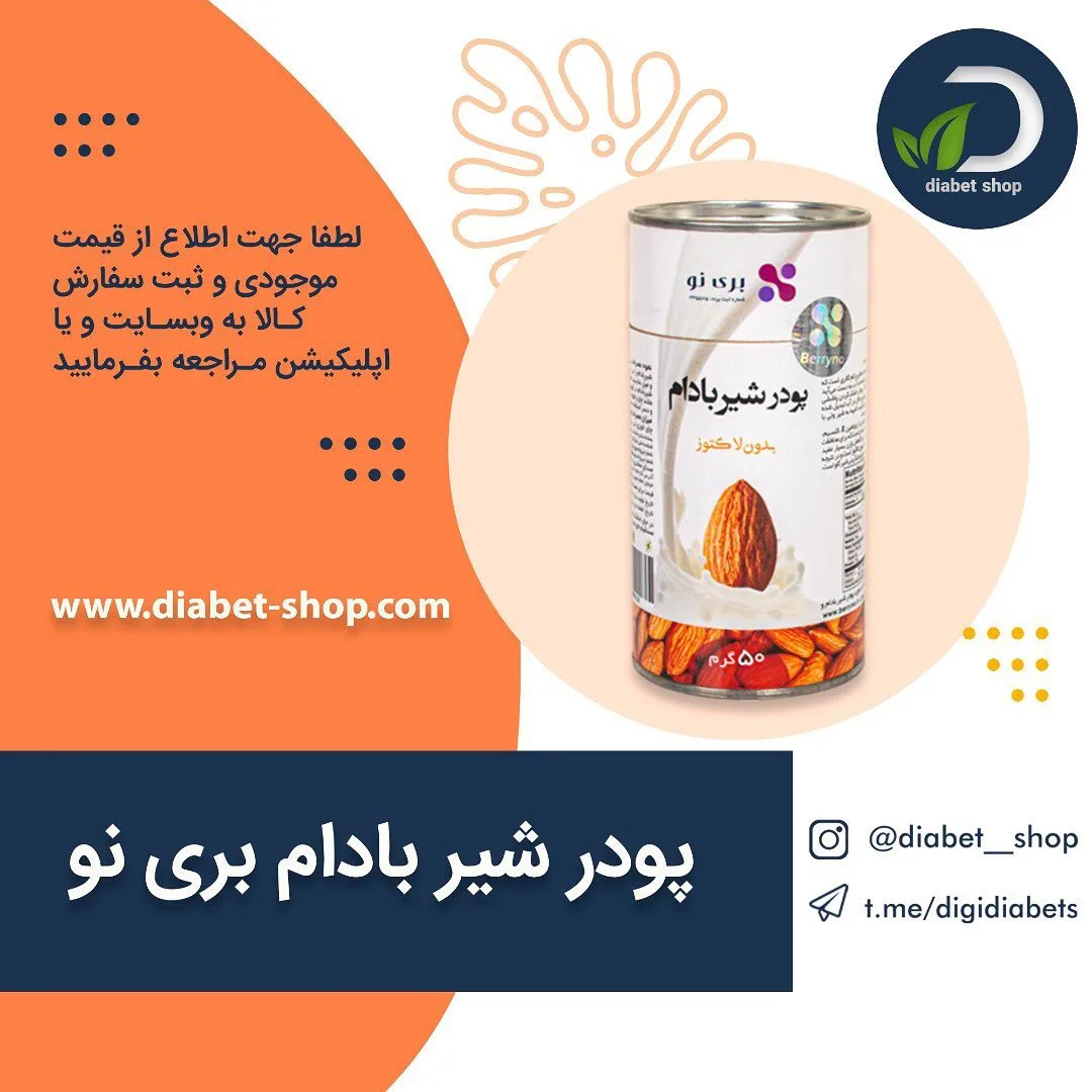 پودر شیر بادام بری نو، رنگ سفید و قهوه‌ای، جنس فلز، قوطی استوانه‌ای