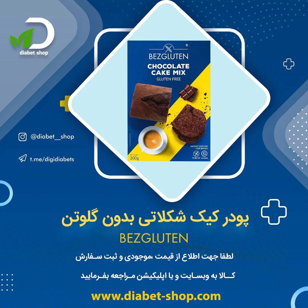 پودر کیک شکلاتی بدون گلوتن بزگلوتن، رنگ آبی، سفید و زرد، جنس پلاستیک، جعبه مقوایی