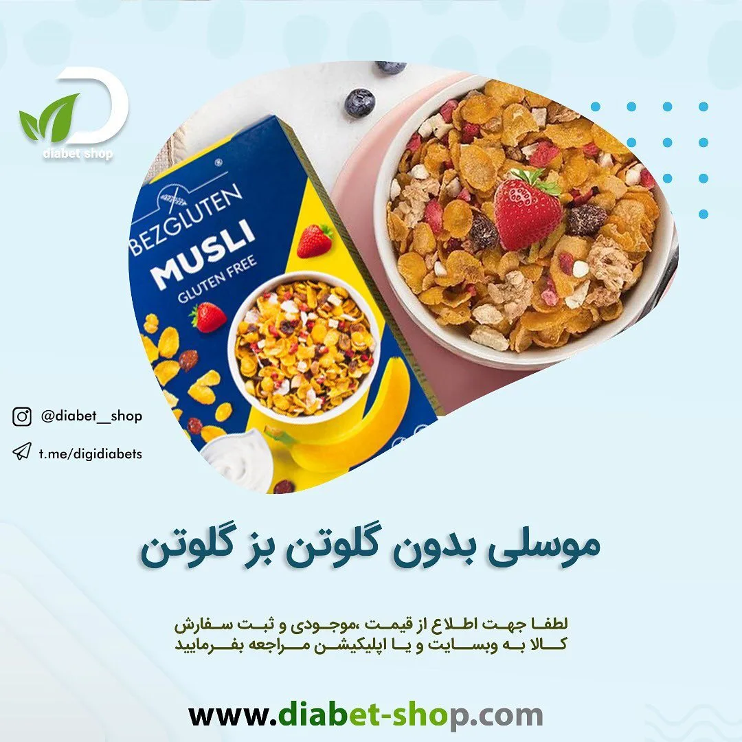 موسلی بدون گلوتن بزگلوتن